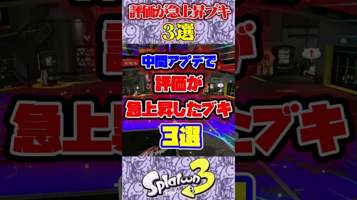 中間アプデで評価が急上昇したブキ3選#スプラ3 #スプラトゥーン #スプラ