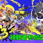 【視聴者参加型]　ゆる～くスプラ3配信！　サモランかナワバリやっていきます！！　#583【スプラトゥーン3]　[概要欄必読]