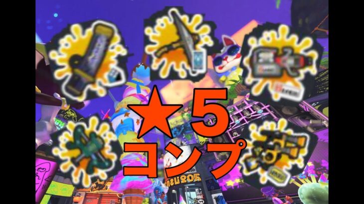 【スプラトゥーン3】新武器全部星五の旅　#7【スプラ3】