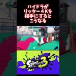 【スプラ3】初心者ハイドラが宿敵リッター４Kを相手にした結果　#shorts #splatoon3 #スプラ3