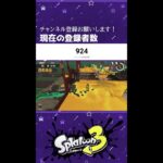 【スプラトゥーン3】夏休みなので中学生がサーモンランで遊びます！コメント読みます！参加希望OKです！