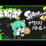 『スプラトゥーン3』実況Part 28