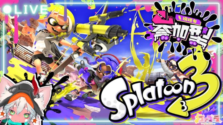 【#参加型 】 集まれ！ひたすらレギュラーマッチ！スプラトゥーン3/Splatoon3 【 #初心者 】