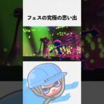 僕のフェスの究極の思い出　スプラトゥーン3グランドフェスティバル　Splatoon3 Nink