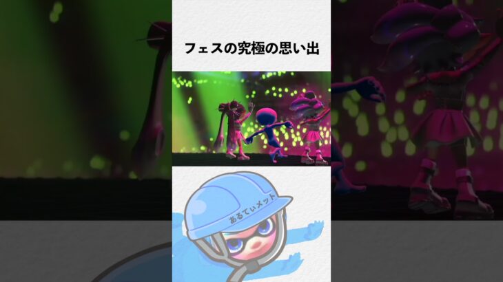 僕のフェスの究極の思い出　スプラトゥーン3グランドフェスティバル　Splatoon3 Nink