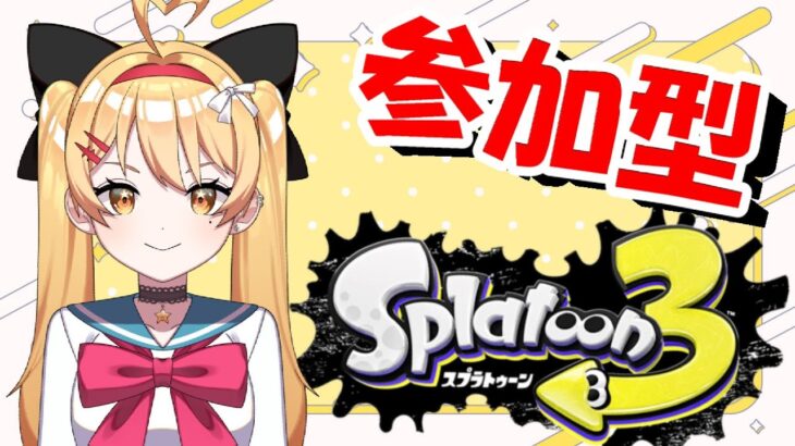 【スプラ３】【参加型】スプラやるよ♥【スプラトゥーン3】【Splatoon3】【VTuber 新人Vtuber 七彩クノエ】 #255