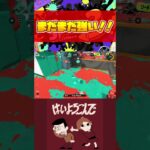 環境から消えた武器がまだまだ強い！！【スプラトゥーン3】#shorts #short #splatoon3