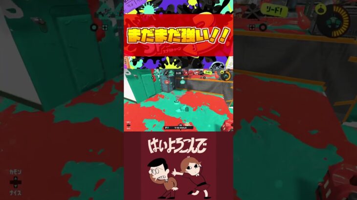 環境から消えた武器がまだまだ強い！！【スプラトゥーン3】#shorts #short #splatoon3