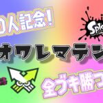 【スプラ３/参加型】700人記念スプラ３Ver！全ブキ勝てるまで終われまてん再来！パート２！初見さん、初心者さんも大歓迎！