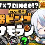 【サモラン/並走】夏休みらしい最大級7×7BINGO！みんなで武器ビンゴまで終われません耐久配信！【カンスト71回/スプラトゥーン3/スプラ3/サーモンラン/splatoon3】