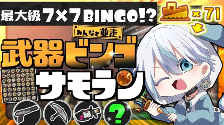 【サモラン/並走】夏休みらしい最大級7×7BINGO！みんなで武器ビンゴまで終われません耐久配信！【カンスト71回/スプラトゥーン3/スプラ3/サーモンラン/splatoon3】