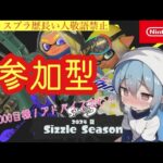 【スプラ歴8ヶ月】特殊プラべ　1番後ろのブキ縛り　参加型【スプラトゥーン３】