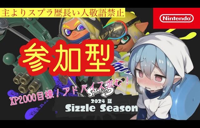 【スプラ歴8ヶ月】特殊プラべ　1番後ろのブキ縛り　参加型【スプラトゥーン３】