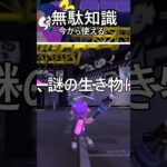 ウデマエAの暇人がお送りする無駄知識part2 #スプラトゥーン3 #知識 #トリビア