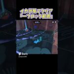 【ヒーローモード】イカ状態でクリア「一ブロック範囲」【Splatoon3   スプラトゥーン3】#shorts