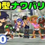 【Splatoon3】どなたでも歓迎！参加型ナワバリバトル！#30【スプラトゥーン3】