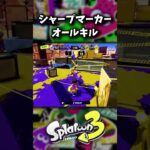 最強の短射程武器【Splatoon3】#shorts