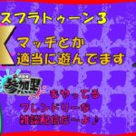 【Switch】スプラ３ Xマッチかバンカラかナワバリかバイトかワンチャンナワバトラー 20240701 スプラトゥーン３ LIVE配信