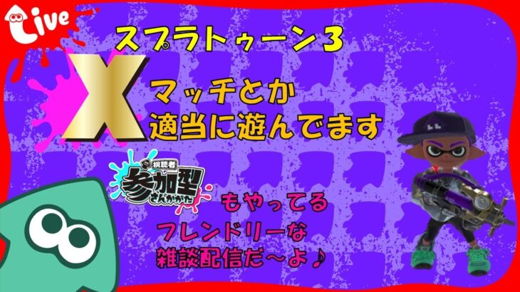 【Switch】スプラ３ Xマッチかバンカラかナワバリかバイトかワンチャンナワバトラー 20240701 スプラトゥーン３ LIVE配信