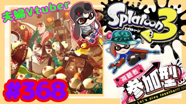 【夫婦Vtuber】視聴者参加型スプラナワバリバトル！！-スプラトゥーン3-【#368】