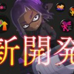 【Xマッチ】原点に戻って現環境型ギアのクーゲルを作って試す配信【スプラトゥーン3】