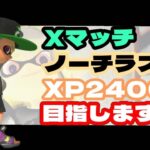 【最高XP2300】新しい感度とギア決まりましたっ！！【スプラトゥーン3】【ノーチラス79】