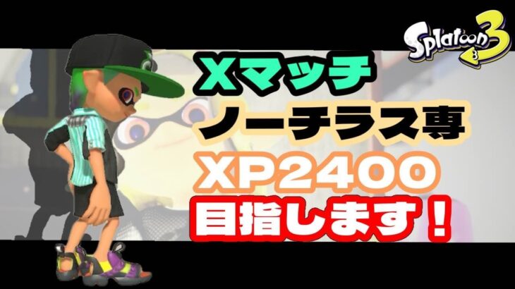 【最高XP2300】新しい感度とギア決まりましたっ！！【スプラトゥーン3】【ノーチラス79】