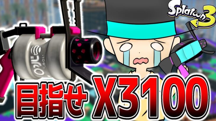 【XP3000】52ガロン研究会隊員のラッピーです！今日も52ガロンでXパワー上げます！【Xマッチ】【解説】【スプラ3/スプラトゥーン3】52ガロン ギア 52ガロン 立ち回り