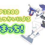 【XP3200】武器統一杯エリア杯出たかった【Splatoon3】#shorts #short