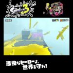 #shorts （ぜんせいきのジムワイパー！！？？）？？【スプラトゥーン3_ヒーローモード】#Shorts