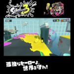 #shorts （いいポジションみっけ！！？？）？？【スプラトゥーン3_ヒーローモード】#Shorts