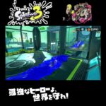 #shorts （ちゃーじきーぷ？？）？？【スプラトゥーン3_ヒーローモード】#Shorts