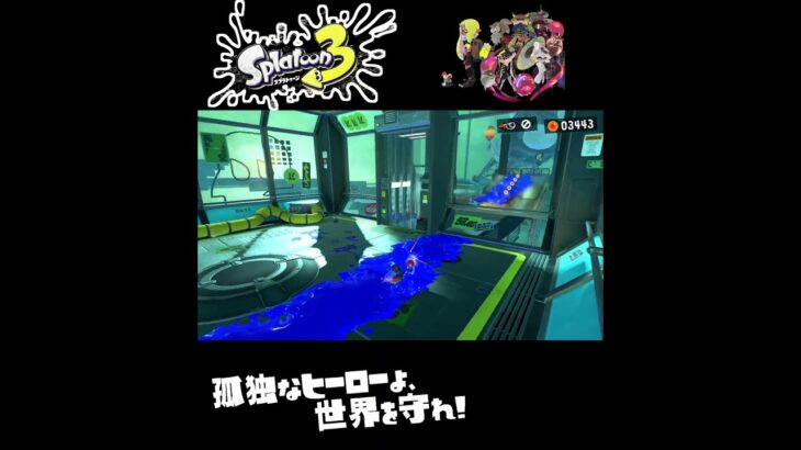 #shorts （ちゃーじきーぷ？？）？？【スプラトゥーン3_ヒーローモード】#Shorts