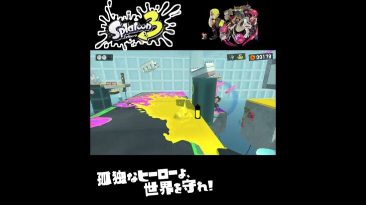 #shorts （いいポジションみっけ！！？？）？？【スプラトゥーン3_ヒーローモード】#Shorts