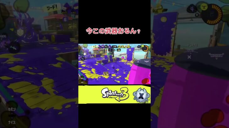 今この武器おるん？#splatoon3 #shorts #スプラトゥーン3