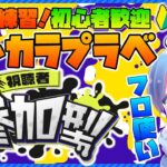 スプラトゥーン参加型配信中！初心者さんもどうぞ！「概要欄読んでね」【プラべ】