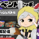 【スプラトゥーン３】初心者ですがイベントへいざゆかん！