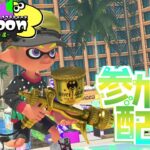 スプラトゥーン３参加型　ナワバリ　プラベ初見さん初心者さん大歓迎です！