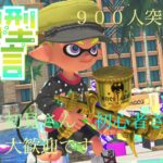 スプラトゥーン３参加型　初見さん初心者さんいらっしゃいゆっくりしてね！