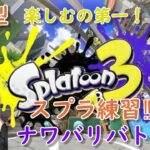 [参加型]   しゅぷゅりゃ練習‼　ギアって結構差が出るのね　[スプラトゥーン３]