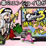 少しだけてきとーなブキでバンカラ【スプラトゥーン３】