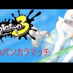 【スプラトゥーン３】　フェス終わったらしいなw　【雑談配信】