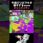 上位勢で流行ってるブキが強すぎたwボトルガイザー☆中3XP3300【スプラトゥーン3】#Shorts #スプラ3