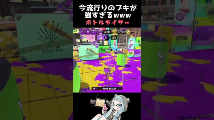 上位勢で流行ってるブキが強すぎたwボトルガイザー☆中3XP3300【スプラトゥーン3】#Shorts #スプラ3