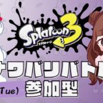 【スプラトゥーン３】ナワバリ参加型★08/06【ゲーム初心者】【ナワバリバトル】