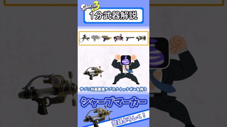 【スプラ３】ノーチ使いによる1分武器解説！【シャープマーカー】 #shorts  #ゆっくり実況 #スプラトゥーン3 #スプラ3 #ノーチラス47