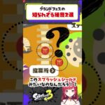 グランドフェスの秘密2選【スプラ3】【スプラトゥーン3】 #スプラ3 #splatoon3 #フェス