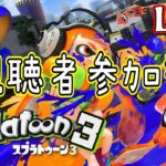 【スプラトゥーン3】視聴者参加型 コメントくださーい 初心者 #049