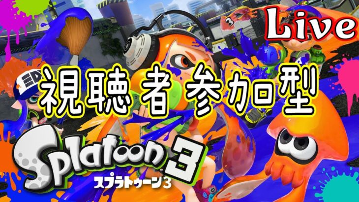 【スプラトゥーン3】視聴者参加型 コメントくださーい 初心者 #049