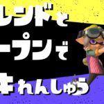 【スプラトゥーン3】フレンドとバンカラオープンで武器練習【垂れ流し配信】